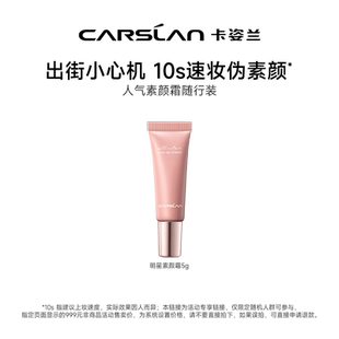 【U先】卡姿兰明星素颜霜5g水润自然提亮裸妆懒人霜正品试用装
