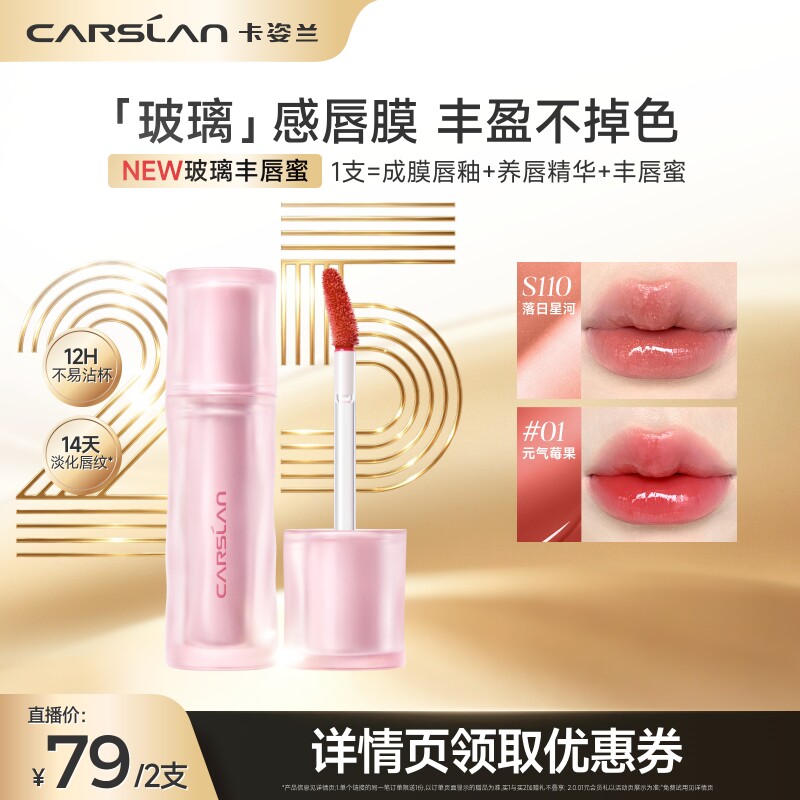 [新品]卡姿兰玻璃丰唇蜜水光镜面
