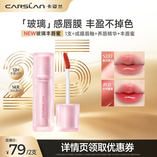 [新品]卡姿兰玻璃丰唇蜜水光镜面