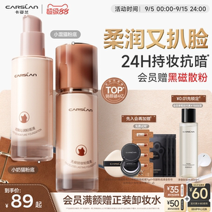 4.0 卡姿兰粉底液遮瑕持久不脱妆混猫奶夜猫混油皮干皮粉底液