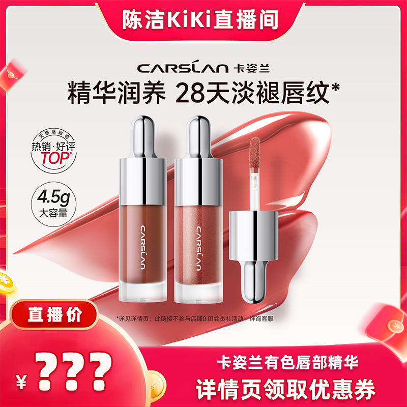 【先加购！k姐双12】卡姿兰唇部精华口红唇釉镜面水光滋润唇蜜