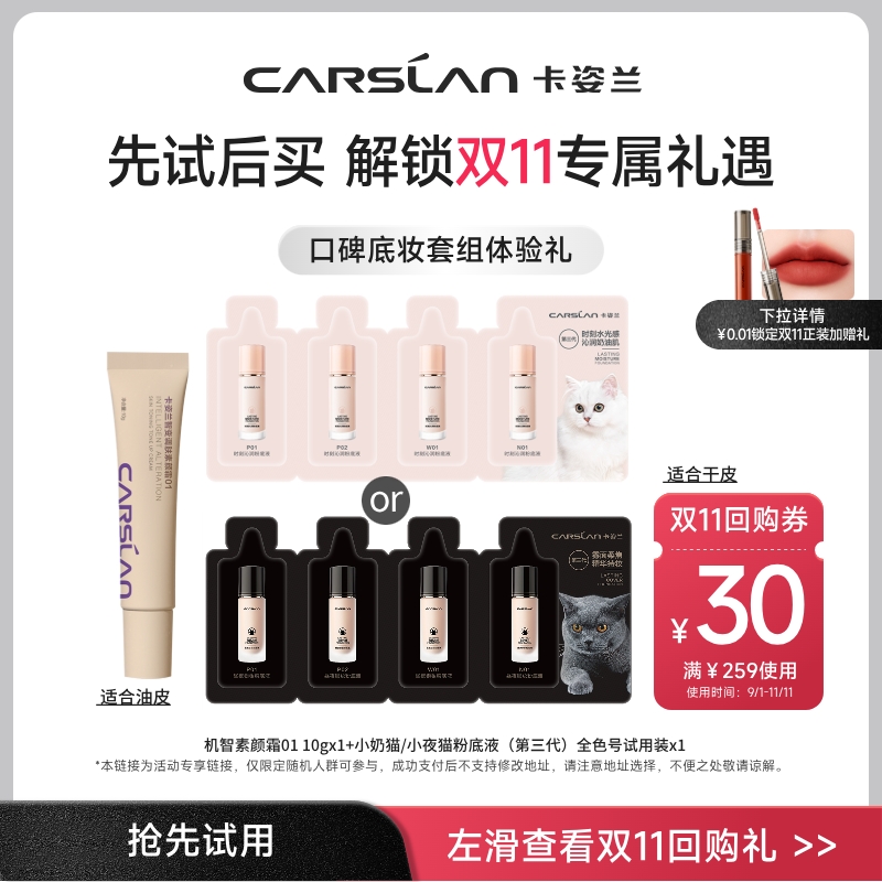 卡姿兰爆款试用2件套装