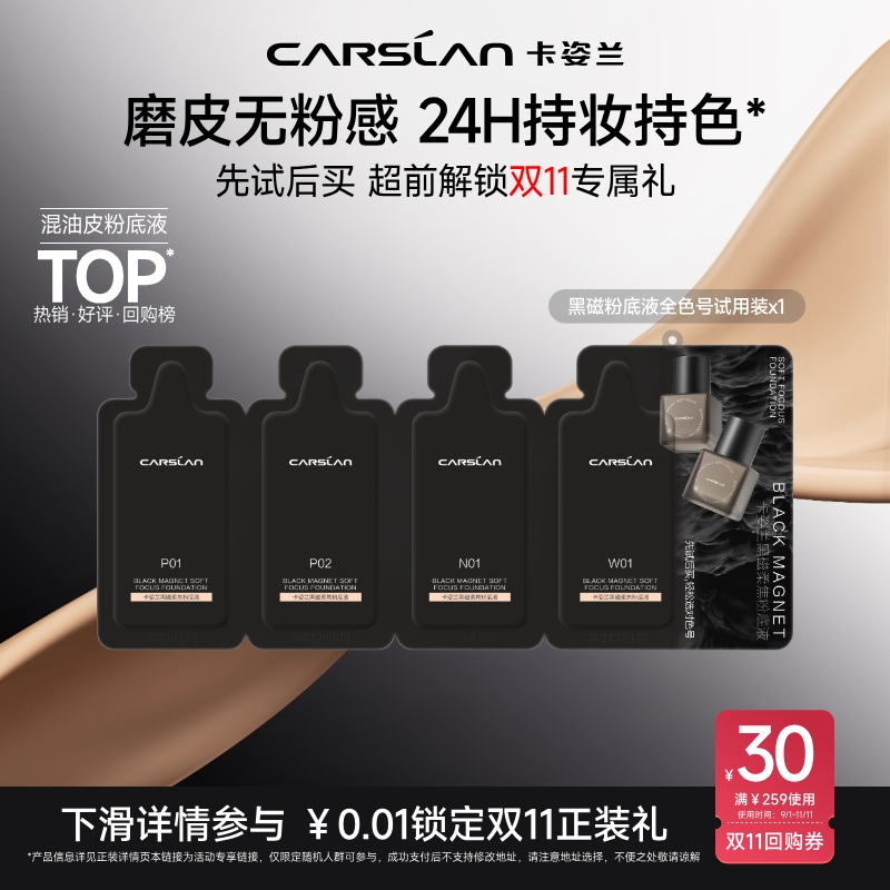【U先】卡姿兰黑磁粉底液小样联包试色卡混干混油遮瑕持久不脱妆