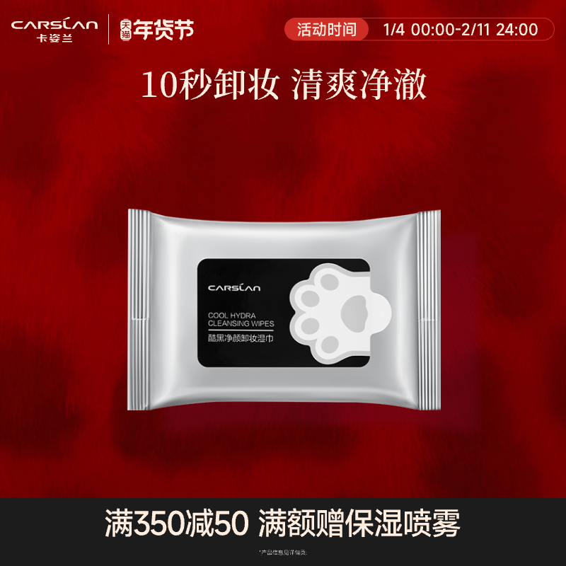 卡姿兰酷黑净颜卸妆湿巾眼唇脸部清洁一次性抽式便携免洗卸妆棉女,美容护肤/美体/精油,卸妆,淘宝优惠券,粉丝福利购,淘宝优惠卷