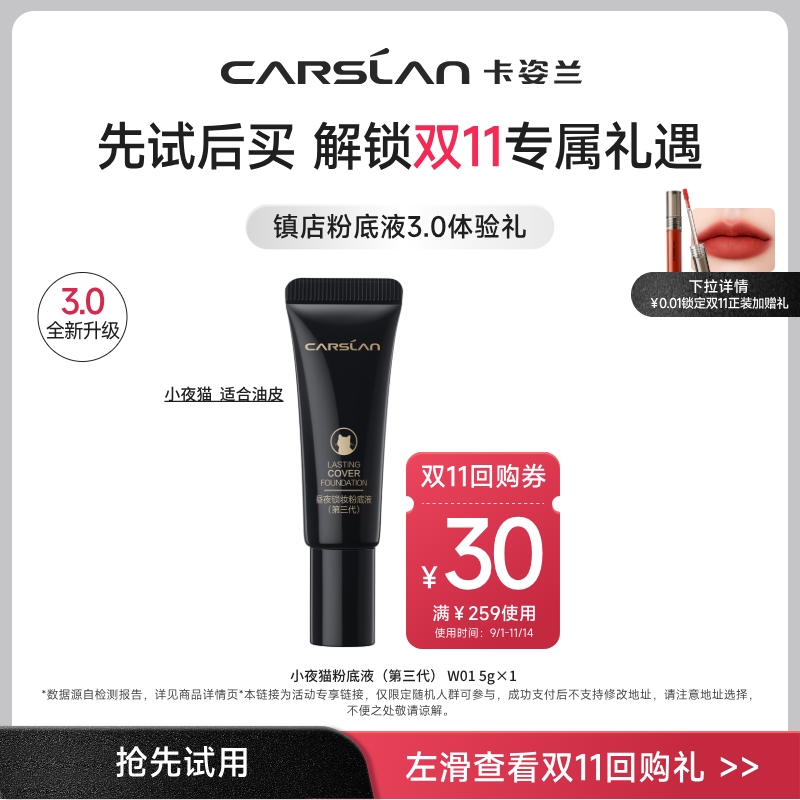 卡姿兰小夜猫粉底液5g