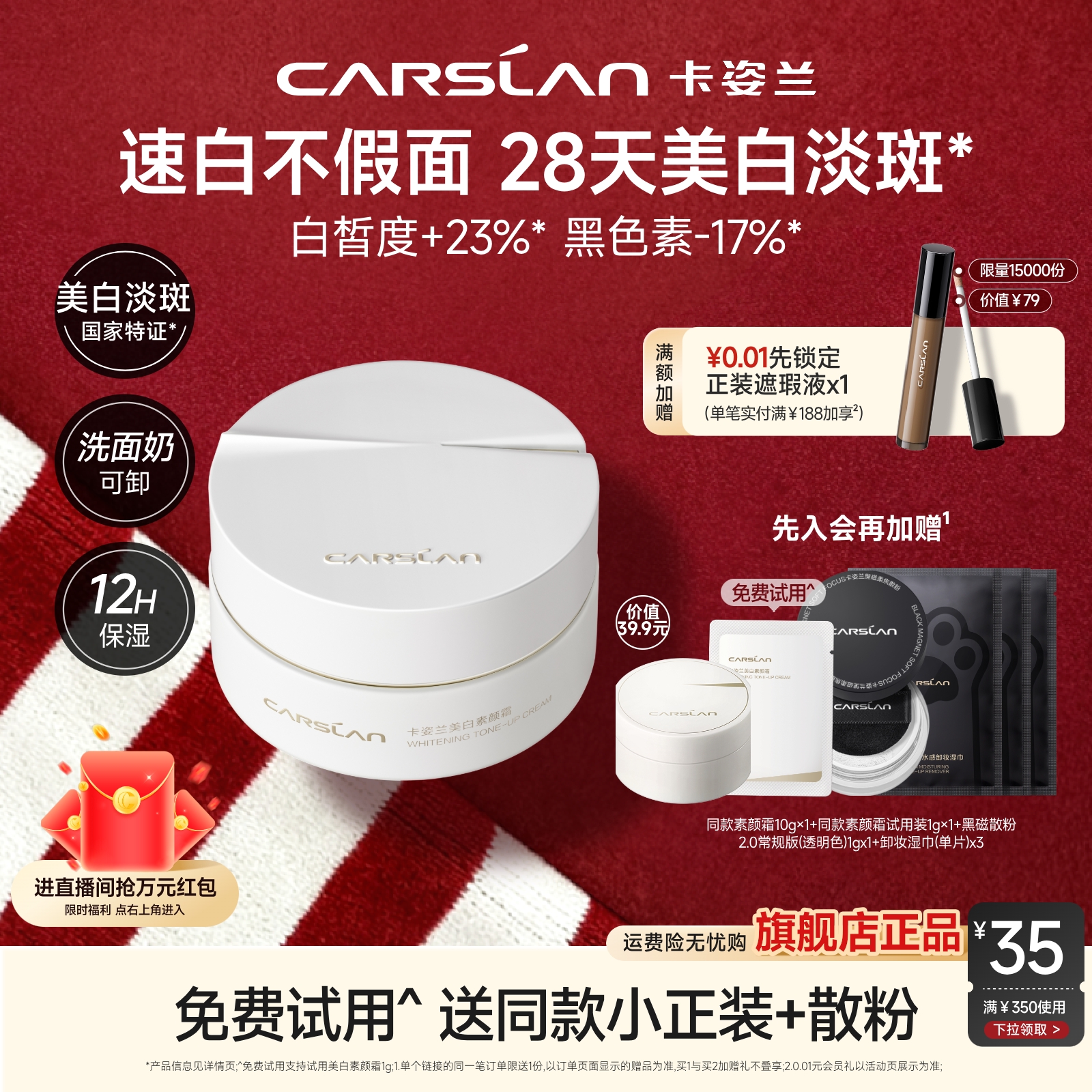 [官旗]卡姿兰美白素颜霜脸部养肤