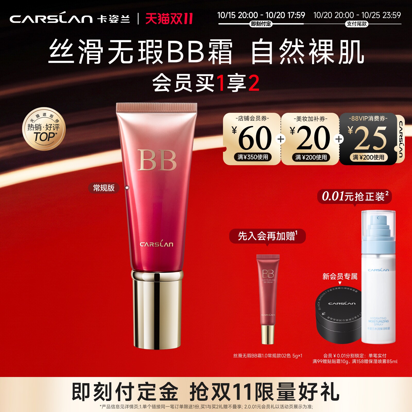 【双11预售】卡姿兰丝滑无瑕bb霜粉底液保湿控油持久遮瑕轻薄服帖