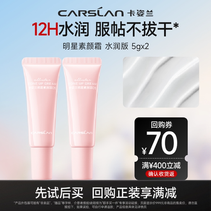 【顺手买一件】卡姿兰素颜霜10g脸部自然提亮官方旗舰店正品