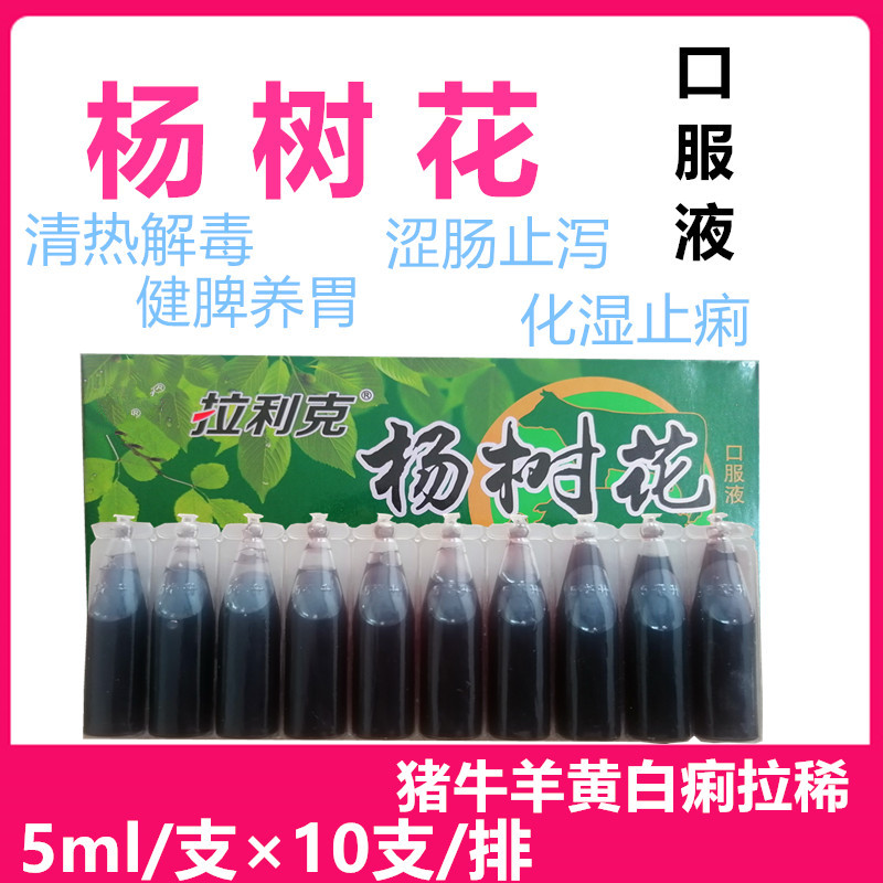 杨树花口服液兽用猪牛羊鸡鸭鹅用仔猪黄白痢拉稀腹泻羔羊拉稀