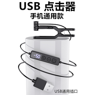 屏幕自动点击器点屏全自动物理抢单直播赞神器手机USB连点器