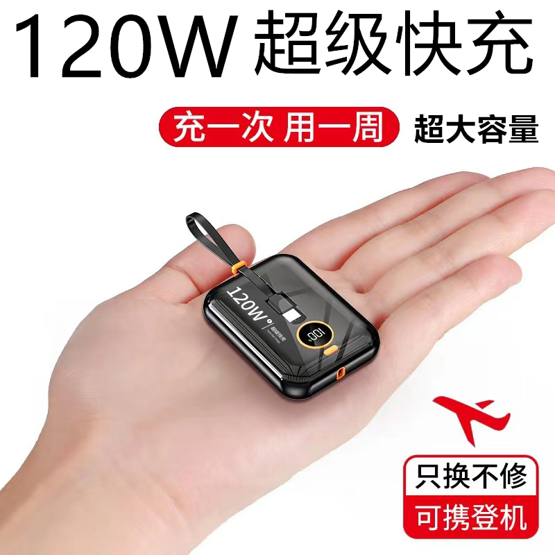 正品120W大容量超级快充电宝自带线小巧便携适用苹果华为小米通用