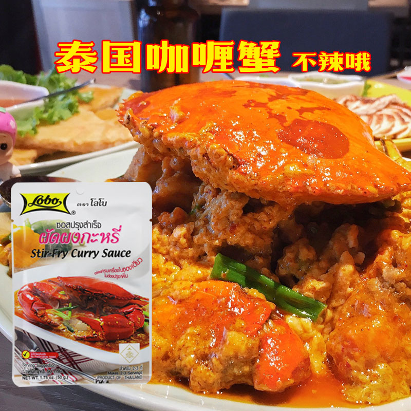 泰国菜咖喱蟹虾进口炒蟹咖喱酱不辣lobo调料乐堡泰式炒螃蟹咖喱酱