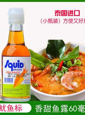 泰国鱿鱼标小鱼露60ml装原装正品冬阴功汤【 提鲜调料 特色调料】