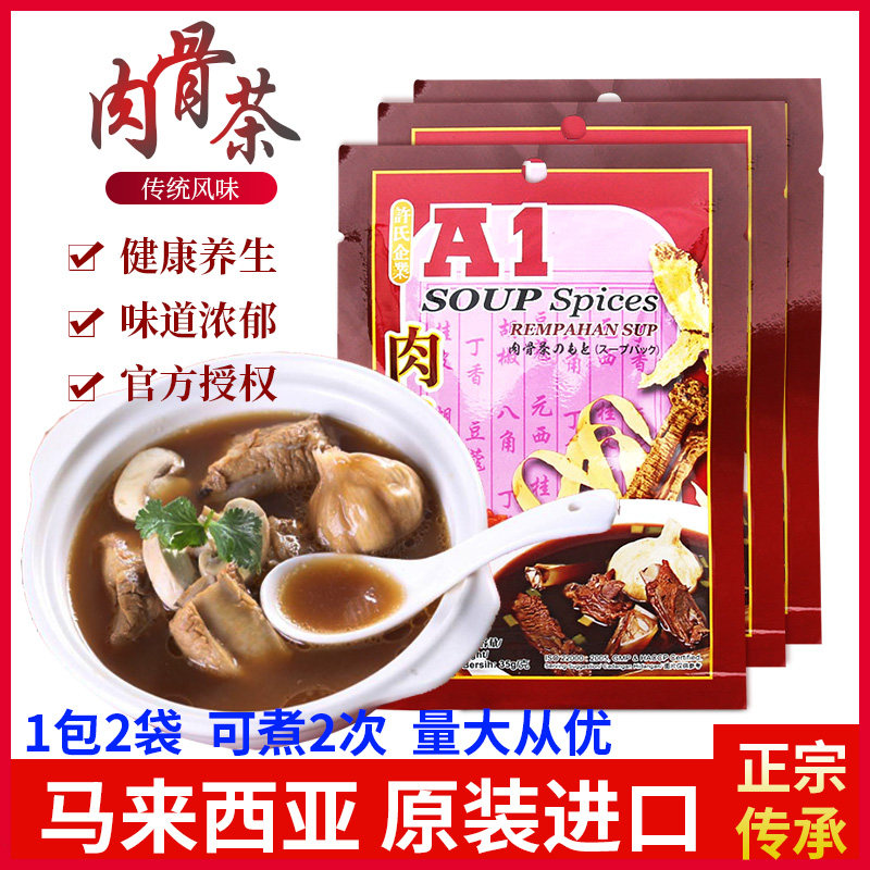 马来西亚特产a1肉骨茶汤料包35g/袋汤包料煲汤料新加坡式排骨汤