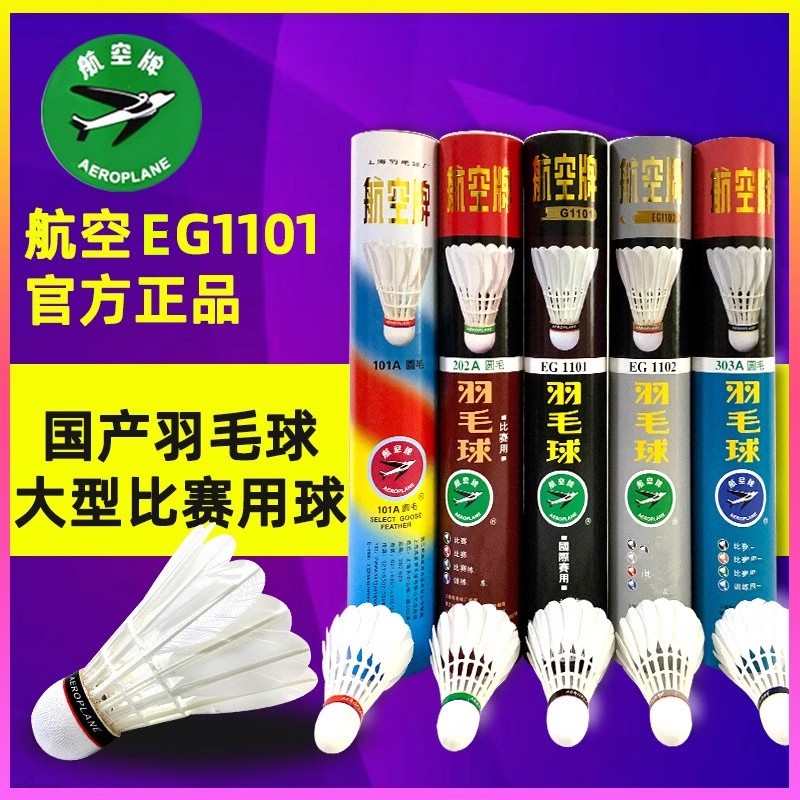 航空牌耐打只装比赛用专业羽毛球