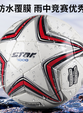 STAR世达2000足球1000//5000足球耐磨5号体考训练比赛专用SB225P