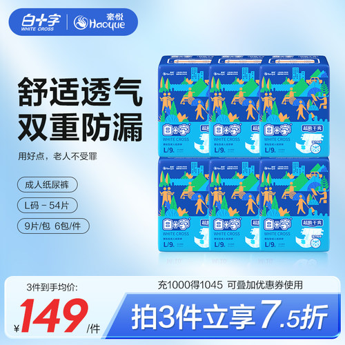 白十字成人纸尿裤老人用加厚夜用