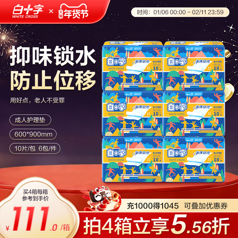 白十字成人老人一次性护理隔尿垫60X90 男女加厚款孕产妇妈护理垫,洗护清洁剂/卫生巾/纸/香薰,成年人隔尿用品,淘宝优惠券,粉丝福利购,淘宝优惠卷
