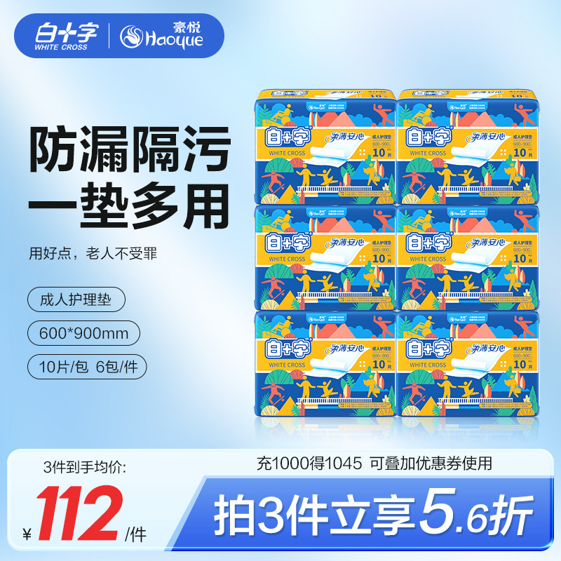 白十字成人老人一次性护理隔尿垫60X90 男女加厚款孕产妇妈护理垫