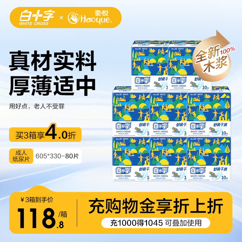 白十字老年纸尿片护理垫