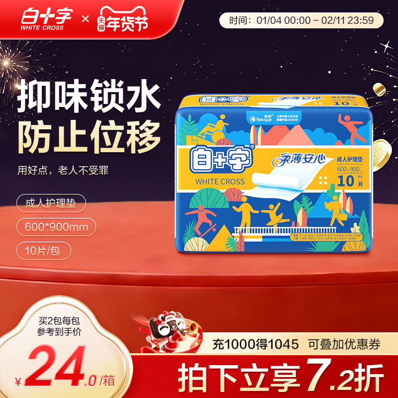 白十字成人老年躺床上护理垫60x90看护垫10片一次性孕产妇隔尿垫,洗护清洁剂/卫生巾/纸/香薰,成年人隔尿用品,淘宝优惠券,粉丝福利购,淘宝优惠卷