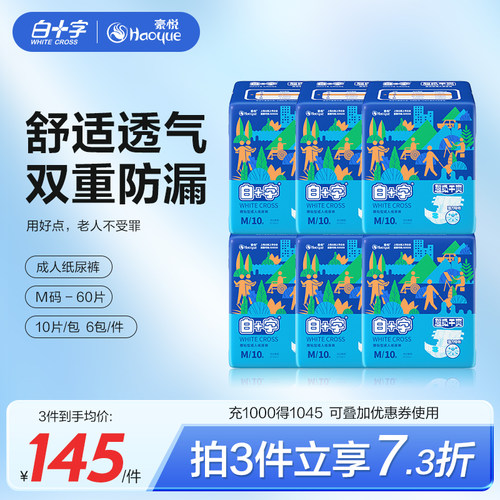 白十字老年护理成人纸尿裤