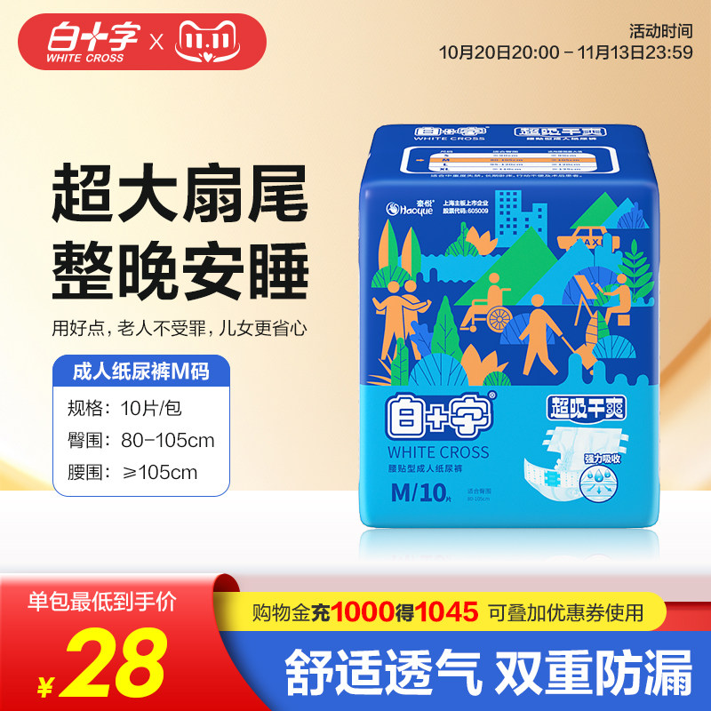白十字成人老年人纸尿裤M10片用透气尿不湿护理纸尿片尿垫