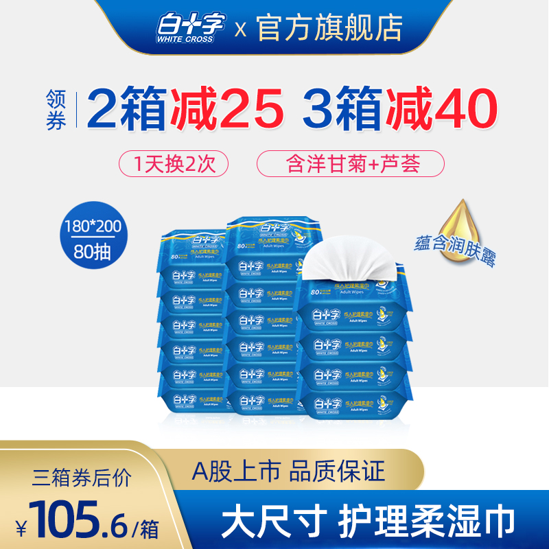 白十字成人老人护理180*200抽取式湿巾 含芦荟精华护皮肤80抽16包在类目 洗护清洁剂/卫生巾/纸/香薰, 纸品/湿巾, 湿巾中 - 来自Buy2taobao.com提供专业的淘宝代购服务