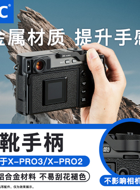 JJC适用富士XPRO3热靴指柄Fujifilm X-PRO3 XPRO2 XPRO1手指柄大拇指柄X-PRO2 X-PRO1热靴保护盖数码相机配件