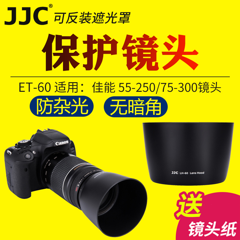 JJC适用于佳能ET-60遮光罩EF-S 55-250/75-300/90-300m镜头保护罩单反EOS 1300D 1200D相机镜头配件 58mm