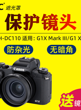 JJC适用佳能LH-DC110遮光罩g1x3 PowerShot G1 X Mark III镜头盖G1X 3代镜头保护罩G1XM3遮阳罩 相机配件