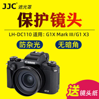 JJC佳能LH-DC110遮光罩G1X3相机