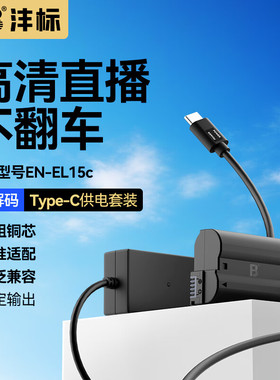 沣标EN-EL15C模拟电池相机假电池适用Z8尼康ZF Z7 Z6II Z7II Z5 D7500 D850 D780 D750 D810视频直播外接电源