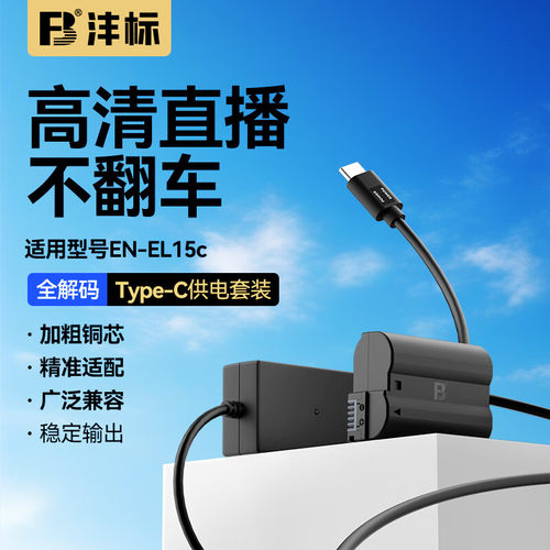 沣标EN-EL15C模拟电池相机假电池适用Z8尼康ZF Z7 Z6II Z7II Z5 D7500 D850 D780 D750 D810视频直播外接电源