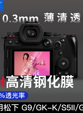 JJC适用松下GX9 GX7M3钢化膜DC-S5 S5II S5IIX贴膜G9 GH6 GH5S GH5 S1R S1H G100 G110 G9GK-K相机屏幕保护膜