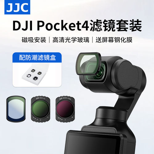 JJC适用大疆pocket4 pocket3滤镜套装DJI Osmo pk4运动相机配件1/4黑柔UV保护镜CPL偏振镜可调减光镜增广镜