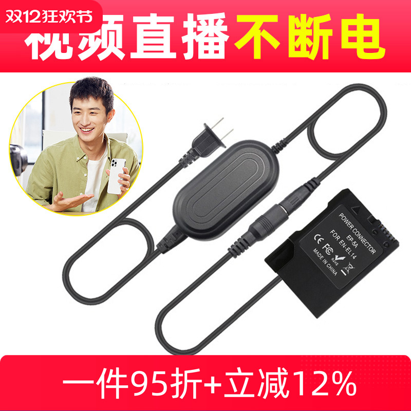 EN-EL14模拟电池+电源适配器