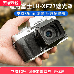 JJC适用富士XF 27mm镜头遮光罩XF 27mm f2.8/XF 23mm f2.8 R WR配件XE5 XE4 XH2S XS10相机保护罩替代LH-XF27