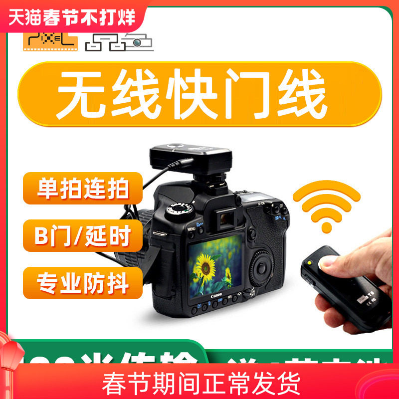 品色T8适用佳能无线快门线R10 R8 R5 R6 R5C R7 RP R3 6D2 5D4 5D3 5DSR 90D微单反7D2 800D 200D相机遥控器