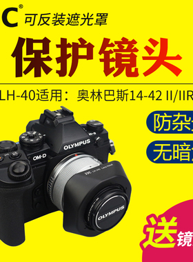 JJC适用奥林巴斯LH-40遮光罩14-42 II R镜头保护罩EM5II EM10IV EPL5 EPL6 EPL7 EM5 EM10相机配件