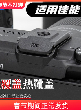 JJC适用佳能全覆盖式热靴盖R63 R50 R50V R10 R5II R8 R6M2 R6II R7 R5C R3触点保护盖子powershot相机v1配件