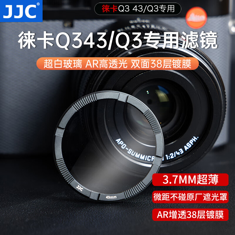 JJC适用徕卡Q3 43滤镜MCUV莱卡Leica Q343 Q3 UV镜不碍遮光罩微距功能防眩光鬼影相机保护镜镜头配件