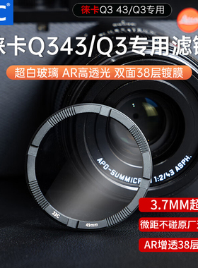 JJC适用徕卡Q3 43滤镜MCUV莱卡Leica Q343 Q3 UV镜不碍遮光罩微距功能防眩光鬼影相机保护镜镜头配件
