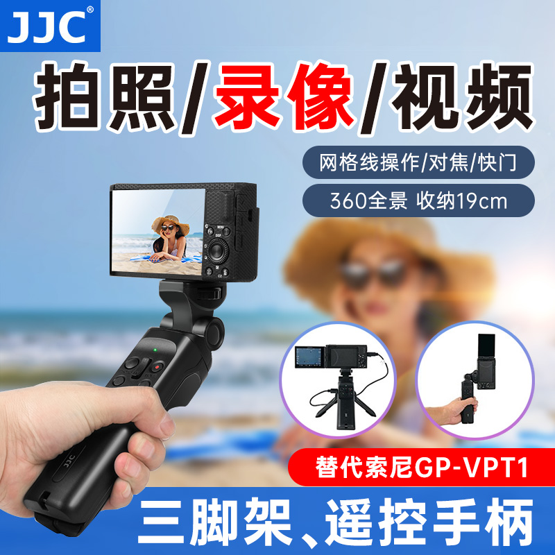 JJC适用于索尼三脚架手柄A7M3 A7M4 A7R5 A6400 ZV1 FX3 RX100M7/M6 FX30黑卡相机VLOG摄像支架GP-VPT1配件