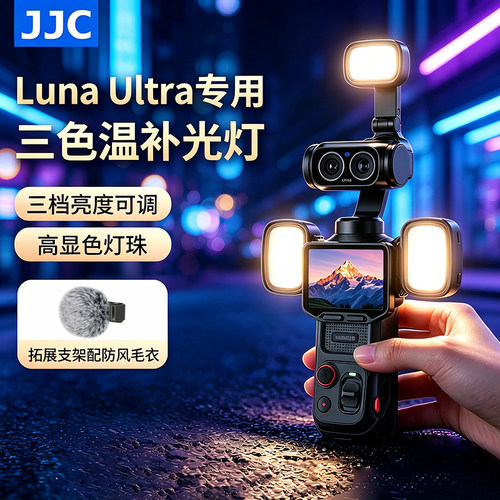 JJC适用影石Insta360 Luna Ultra补光灯Luna Pro机身磁吸灯运动相机拍摄配件便携式迷你口袋打光灯夜景神器