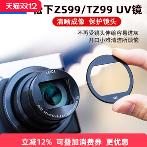 JJC适用松下ZS99相机UV镜Lumix ZS99/TZ99 相机滤镜 镜头保护滤镜多层镀膜轻薄卡片机防护配件
