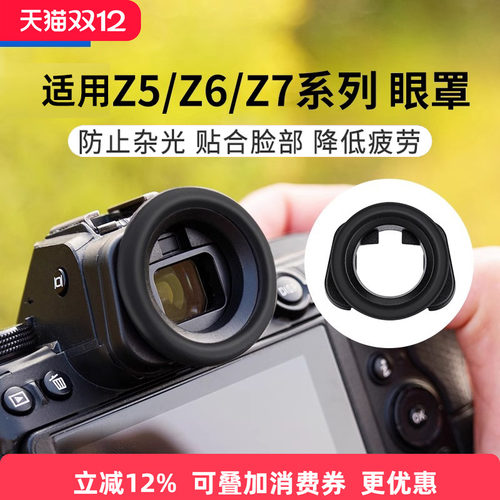 JJC适用尼康DK-29眼罩Z5II Z5 Z6 Z7二代Z6II Z6III Z7II z62 Z63 z72微单相机取景器接目镜保护配件圆形眼杯