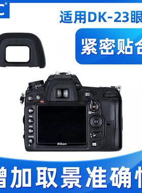 JJC适用于尼康DK-23眼罩单反D7200 D7100 D7000 D600 D90 D610 D750 D300s D80取景器 相机目镜 数码配件