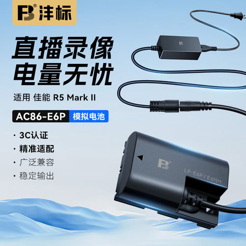 沣标LP-E6P模拟电池适用于佳能R52 R5II R5二代R5C R62 R7 90D 80D 5D4相机直播录像外接假电池AC供电套装