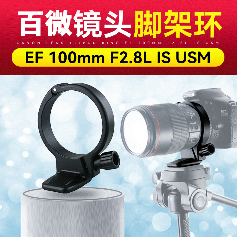 佳能新百微EF100mmf2.8L脚架环